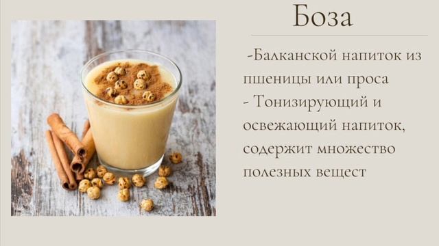 У сербов есть квас? Что такое БОЗА? смотреть онлайн