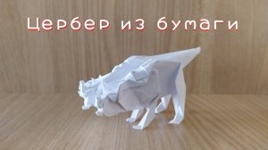Как сделать трехглавую собаку из бумаги - Цербер оригами