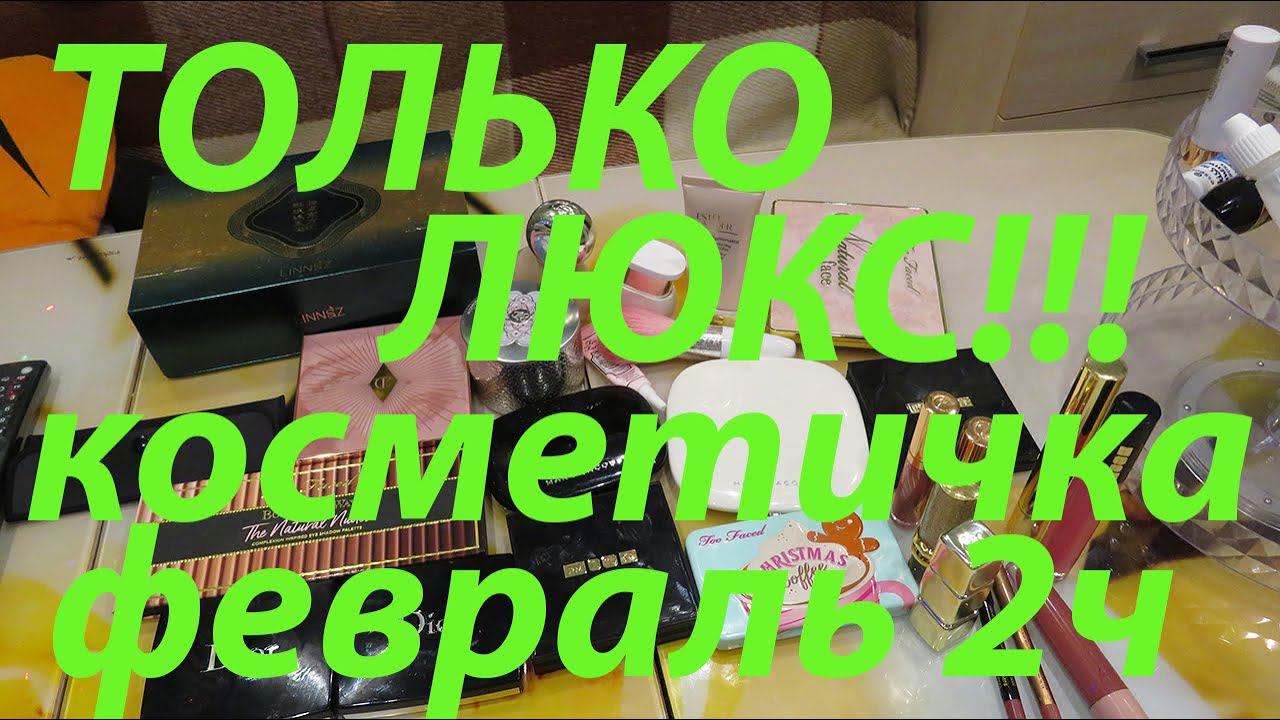 ЛЮКСОВАЯ КОСМЕТИЧКА для души! Февраль 2 ч!!!! смотреть онлайн