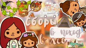 Поход с Сафиной и Майком ?? _ Toca Life World _ тока бока _ toca boca _ Secret Toca.