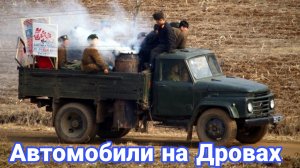 Машины на дровах. Почему они исчезли.