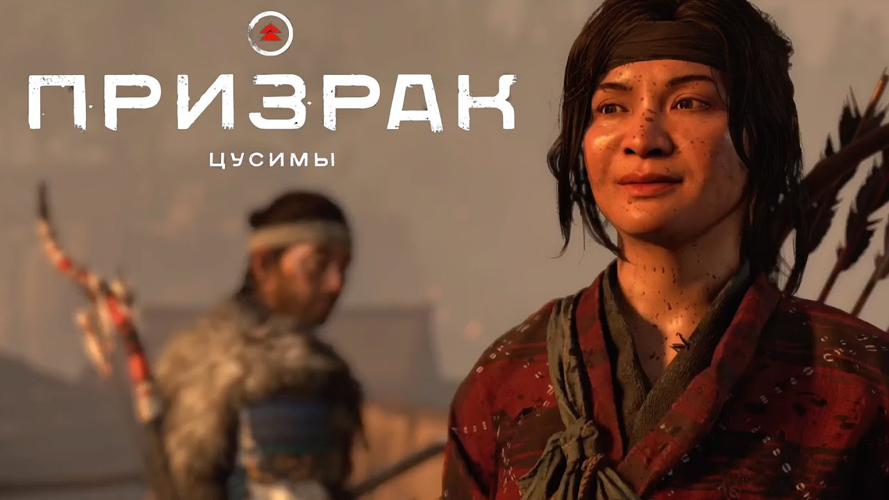 Ghost of Tsushima (Призрак Цусимы) ➤ Часть 6