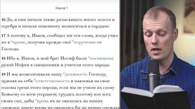 Читаем вместе Книгу Мормона / Иаков 1