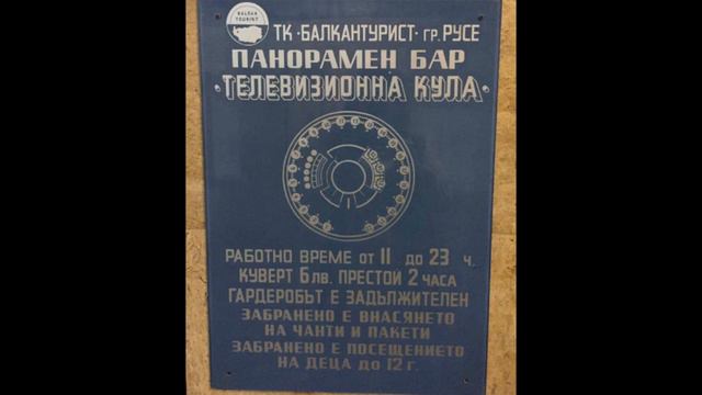 Телевизионна кула-Русе или планинският връх на градa смотреть онлайн