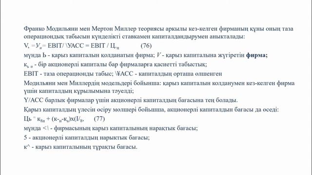 Капитал құрылымының теориясы: Модильяни-Миллер модельдері; ымыралы модельдер смотреть онлайн