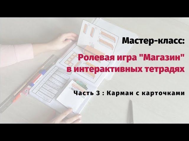 Ролевые игры и интерактивные тетради 3 смотреть онлайн