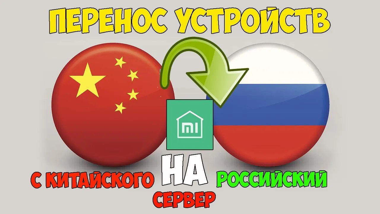 Перенос устройств xiaomi в Mi Home с китайского сервера на российский. смотреть онлайн