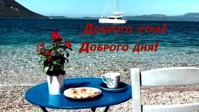 Добрые пожелания.