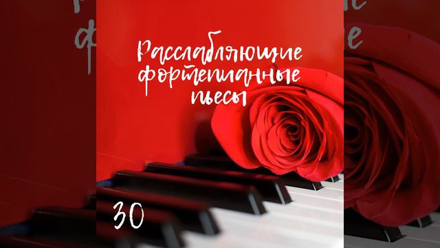 Романтическое фортепиано смотреть онлайн