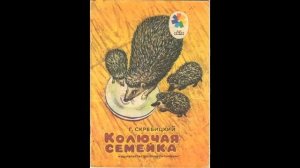 КОЛЮЧАЯ СЕМЕЙКА - Рассказ-Г.А.Скребицкий