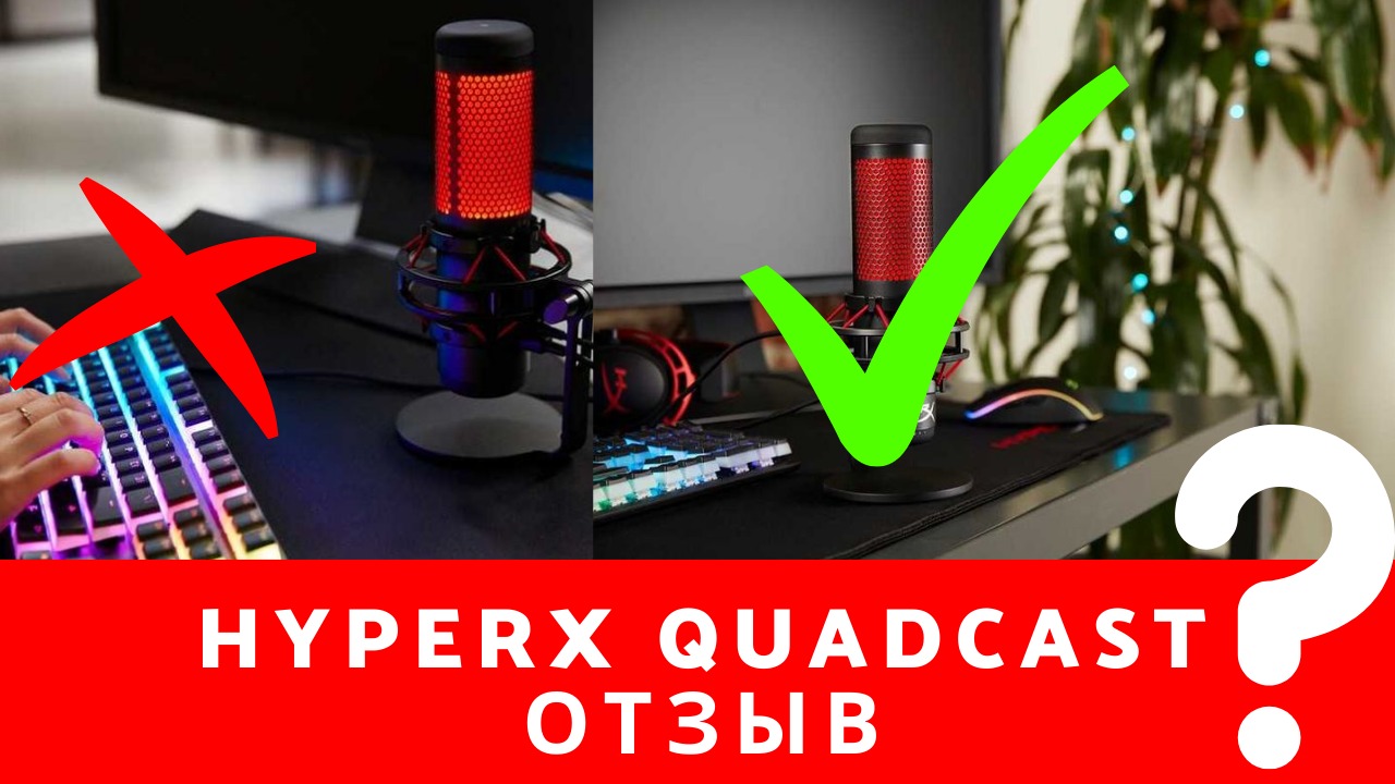 Микрофон HYPERX QuadCast отзыв о преимуществах