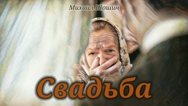 Свадьба_Слушать рассказ смотреть онлайн