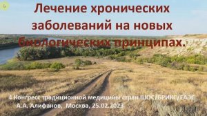 Лечение на новых биологических принципах. А. Алифанов