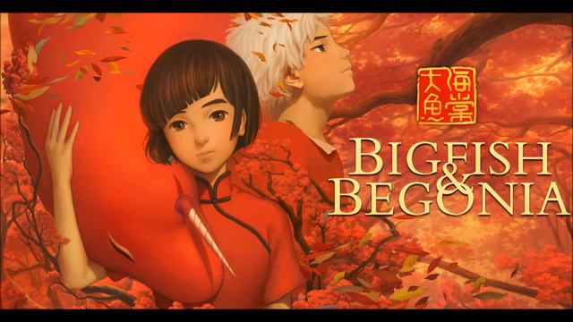 《大鱼海棠》动画电影配乐 - 成年礼 смотреть онлайн