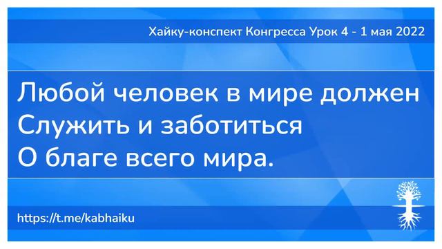 Хайку конспект конгресса Урок 4 - 1 мая 2022 смотреть онлайн