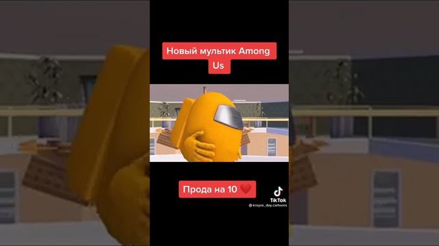 История про Амонг ас ппохищает людей смотреть онлайн