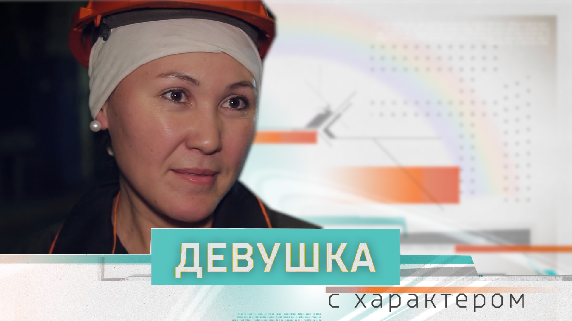 Девушка с характером. Выпуск второй смотреть онлайн