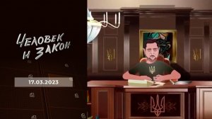 Человек и закон. Выпуск от 17.03.2023