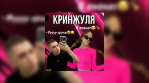 Песня КРИНЖУЛЯ ||автор:I roblox queen||