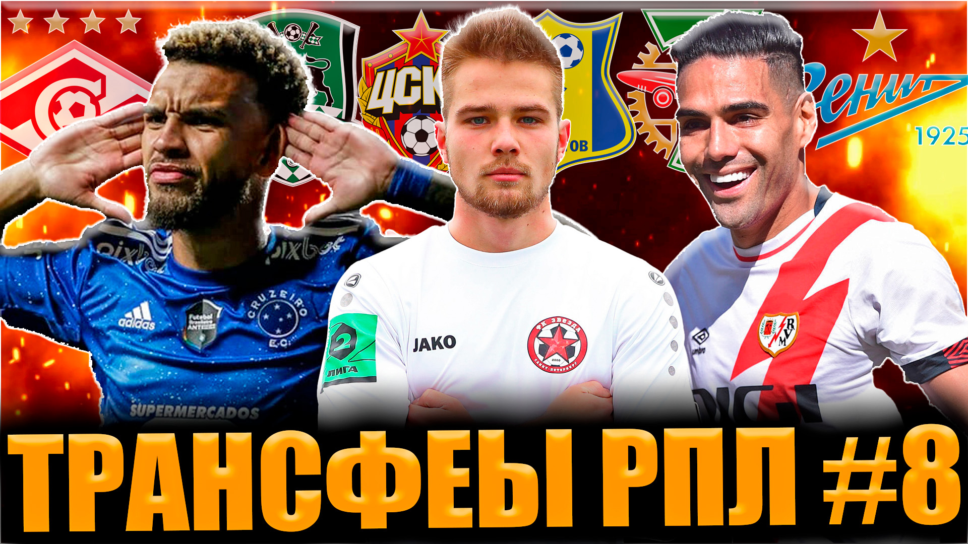 Последние Трансферы РПЛ #8 • ТОРПЕДО усиливает нападение, ФАЛЬКАО к нам не поедет смотреть онлайн