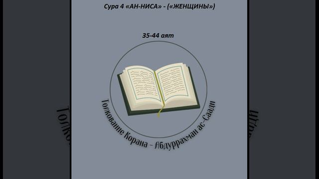 Тафсир - Сура 4 «АН-НИСА» - («ЖЕНЩИНЫ») 35-44 аят смотреть онлайн