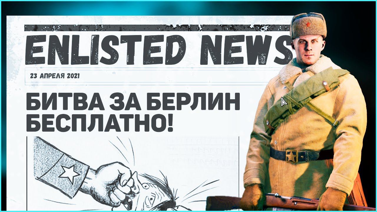 Enlisted⭐Битва за Берлин⭐Как бесплатно получить доступ? смотреть онлайн