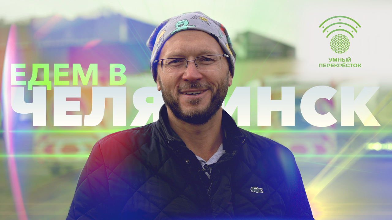 «Умный перекрёсток» едет в Челябинск