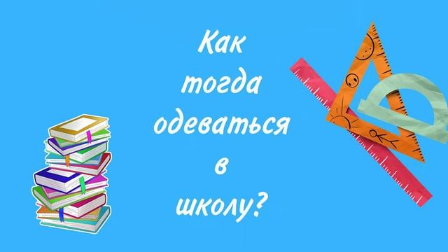 Правильно - неправильно: Школьная форма смотреть онлайн