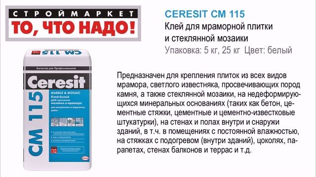 CERESIT СМ 115 Клей для мраморной плитки и стекл. мозаики белый 5кг, 25кг смотреть онлайн