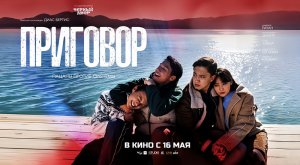 Приговор (2024) трейлер
