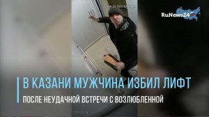 В Казани мужчина избил лифт после неудачной встречи с возлюбленной