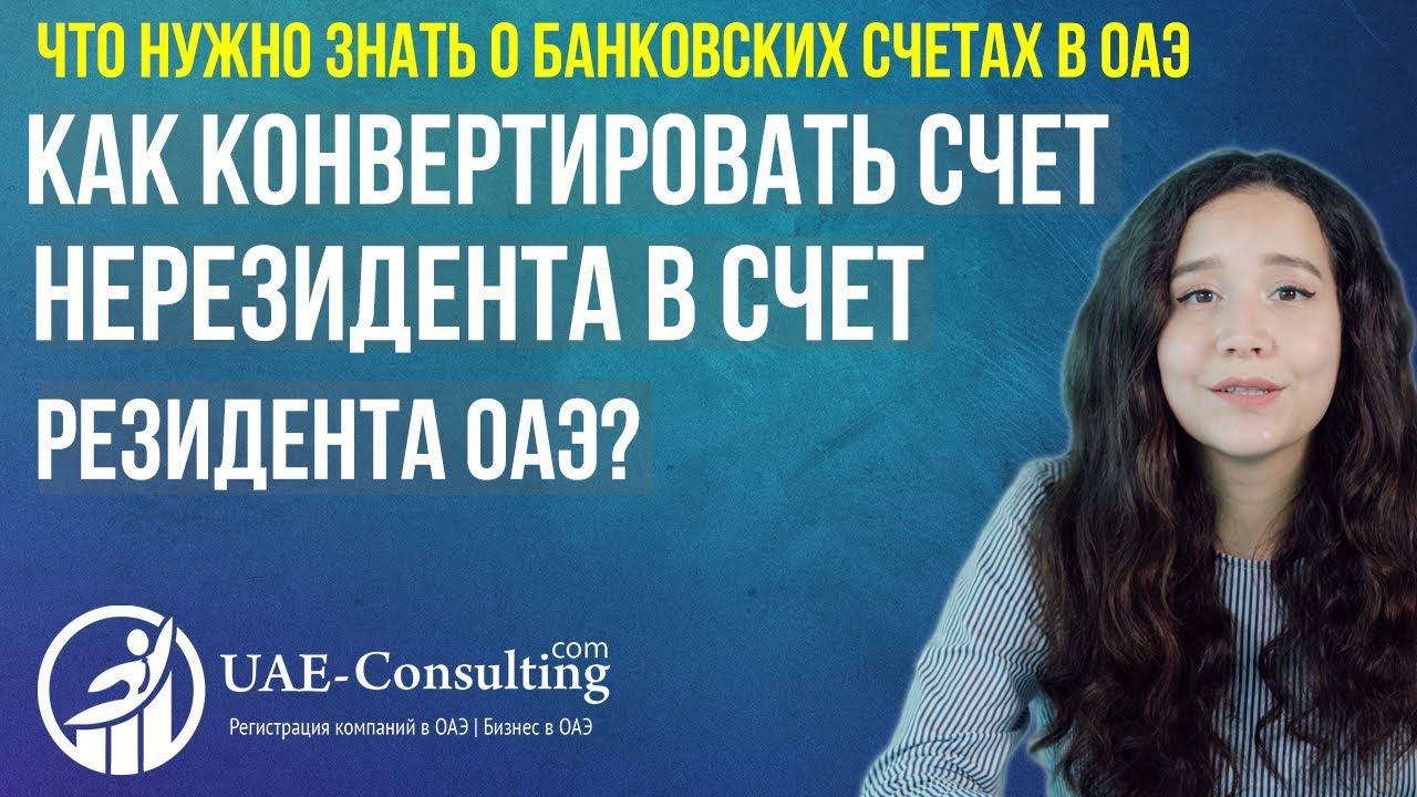 Как конвертировать счет нерезидента в счет резидента ОАЭ?