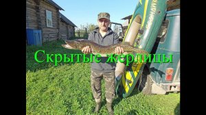 Скрытые жерлицы
