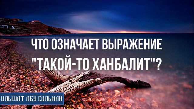 Ильшат Абу Сальман. Что означает выражение 