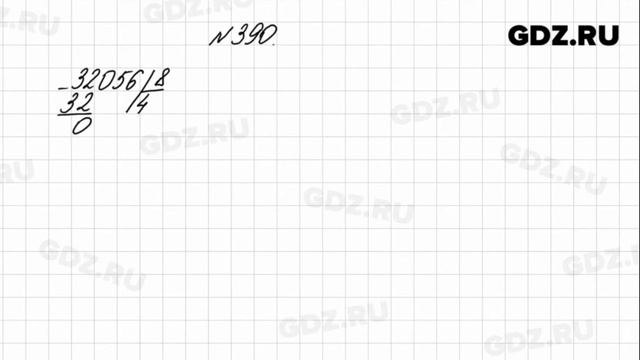 № 390 - Математика 4 класс 1 часть Моро смотреть онлайн