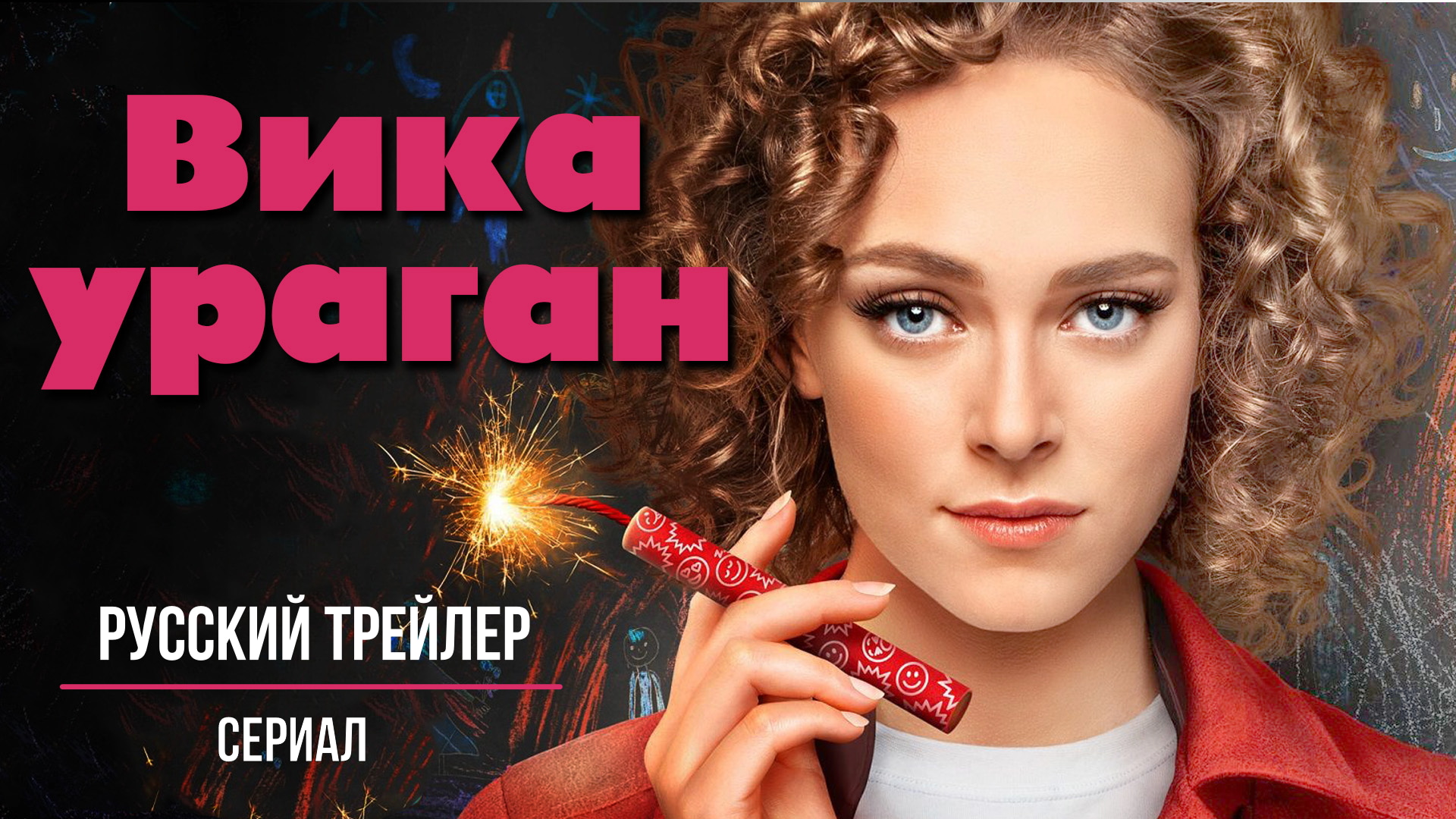 Вика ураган (Сериал. 2023) – Русский трейлер смотреть онлайн