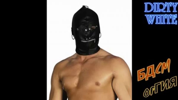 DIRTY WHITE - БДСМ ОРГИЯ (2014)