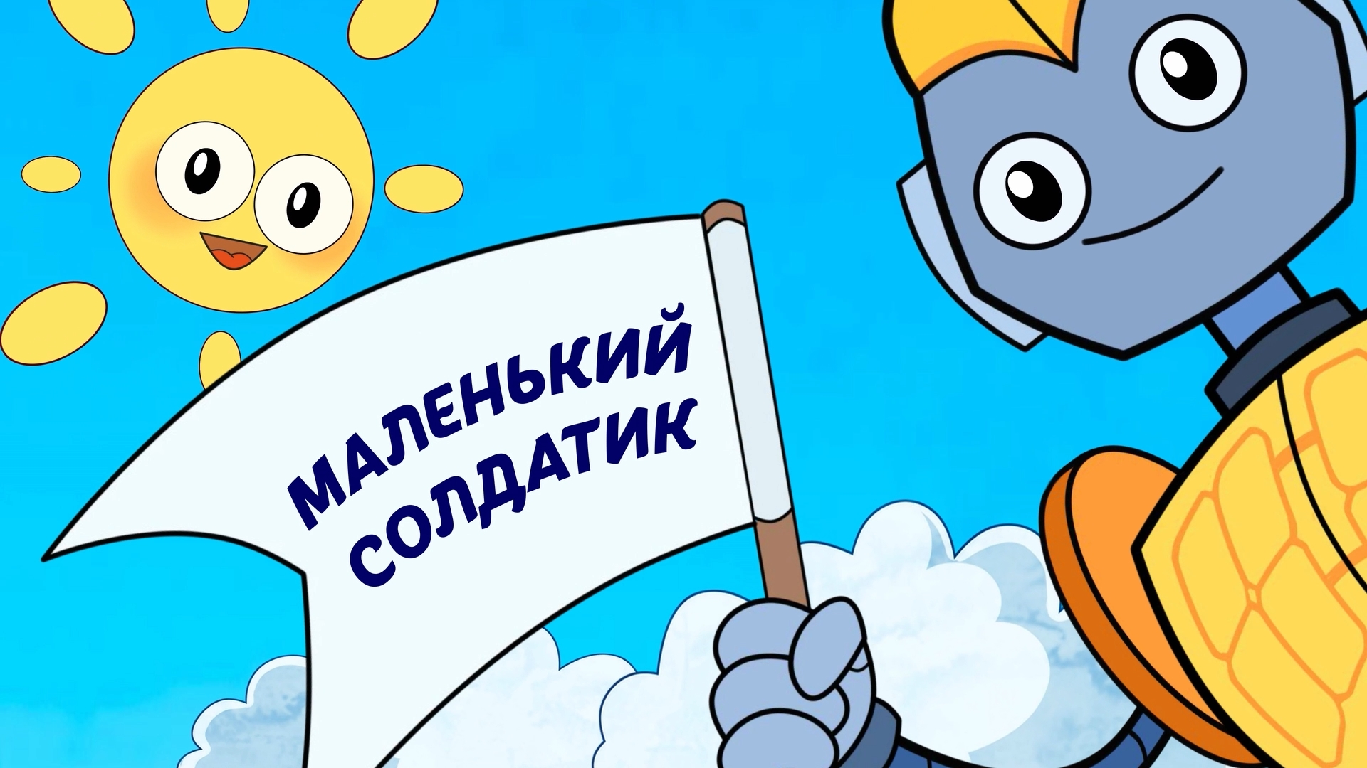 Серия 3 - Маленький солдатик