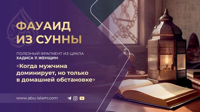 Когда мужчина доминирует, но только в домашней обстановке — Абу Ислам аш-Шаркаси смотреть онлайн