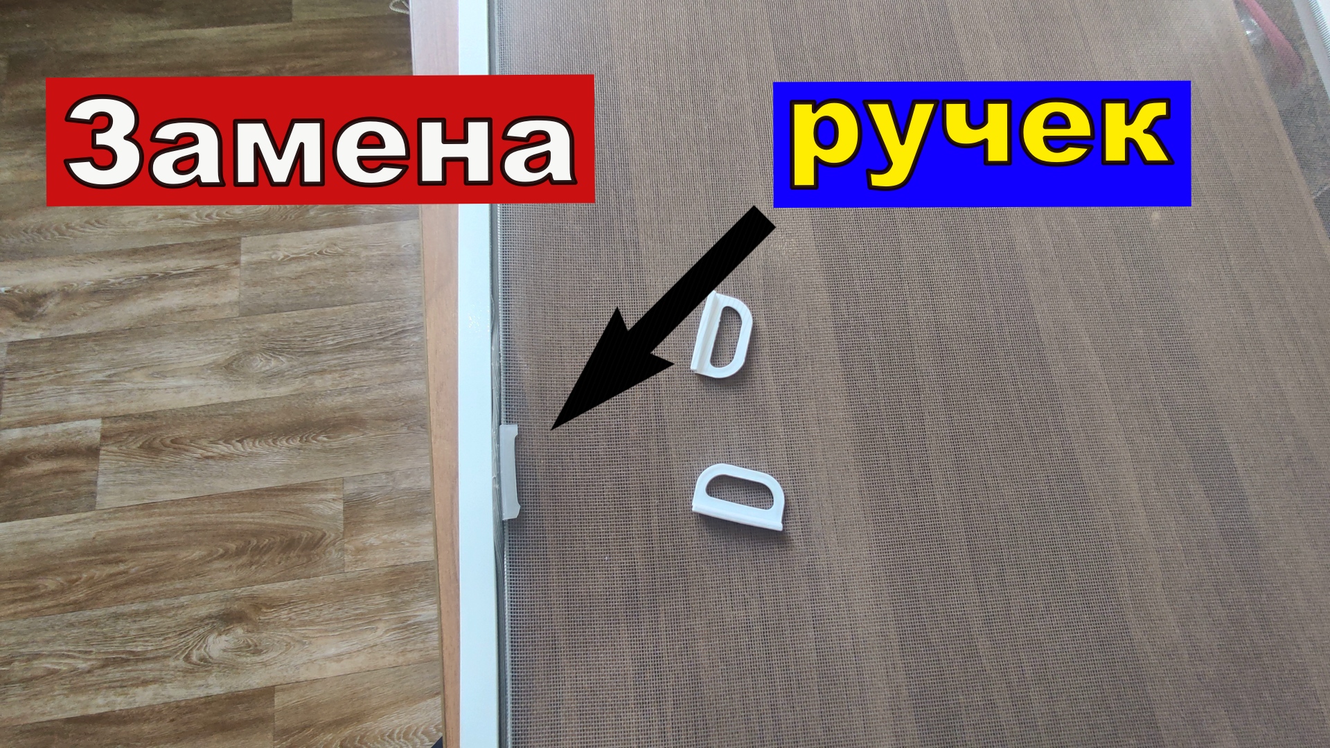 Замена пластиковых ручек на МОСКИТНОЙ сетке . смотреть онлайн