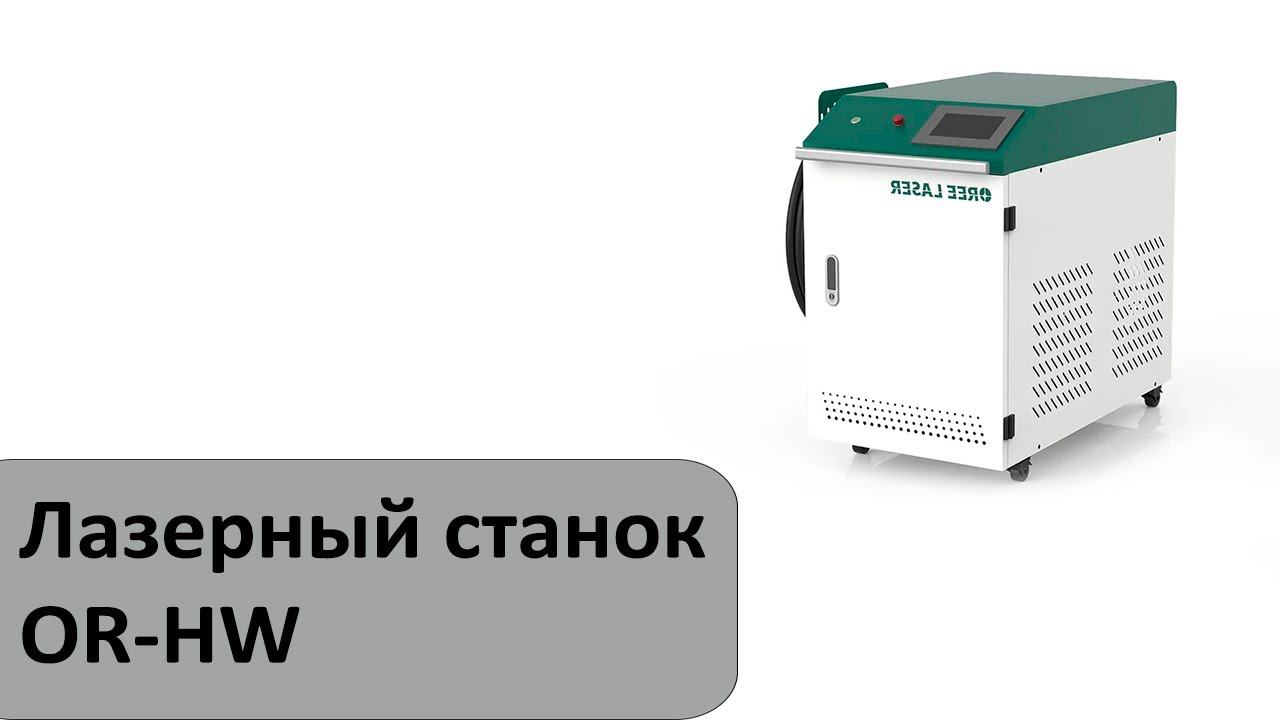 Лазерный станок для резки, сварки и чистки металла OR-HW смотреть онлайн