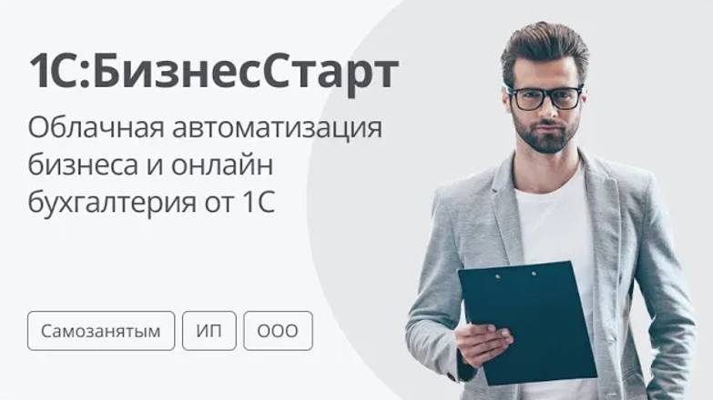 1С:БизнесСтарт -облачная автоматизация бизнеса и онлайн бухгалтерия от 1С смотреть онлайн