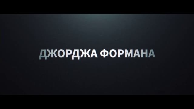 Джордж Форман Несокрушимый Русский трейлер Фильм (2023) В кино с 27 апреля смотреть онлайн