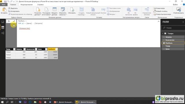 Делите большие формулы в Power BI на смысловые части при помощи переменных DAX смотреть онлайн