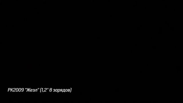 РК2009 ''Жезл'' 1,2'' 8 зарядов смотреть онлайн