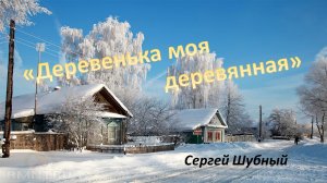 "Деревенька моя деревянная"    Сергей Шубный