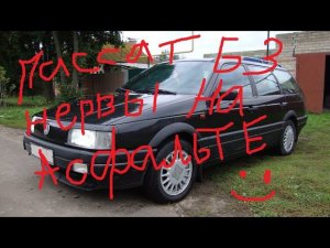 #пассат б3#пассат б3 Нервы На Асфальте глохнет на холостых решил проблему!!!!