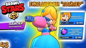 Бравл Старс - ПАЙПЕР разрушитель ЭПИЧЕСКИЙ! Прохождение мультик игры на андроид. видео для детей