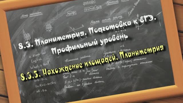 8.3.5. Нахождение площадей. Планиметрия. Подготовка к ЕГЭ. Профильный уровень смотреть онлайн