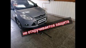 Ford Focus III. Не откручивается защита